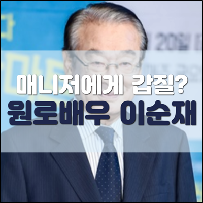 매니저에게 갑질한 원로배우 이순재 진실은? 매니저에게 갑질한 원로배우 이순재 진실은?