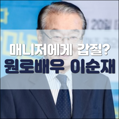 매니저에게 갑질한 원로배우 이순재 진실은?