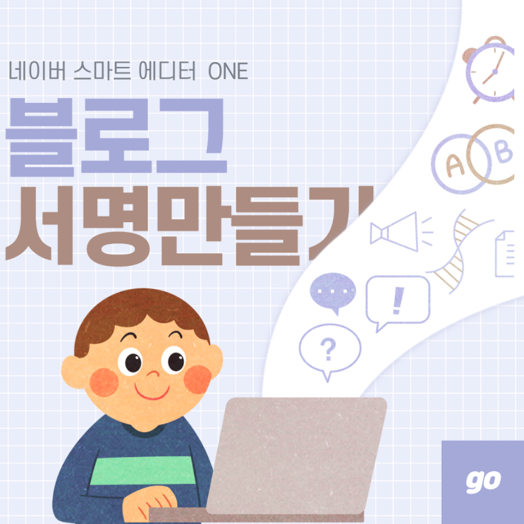  네이버 스마트 에디터 ONE으로 블로그 서명 만들기