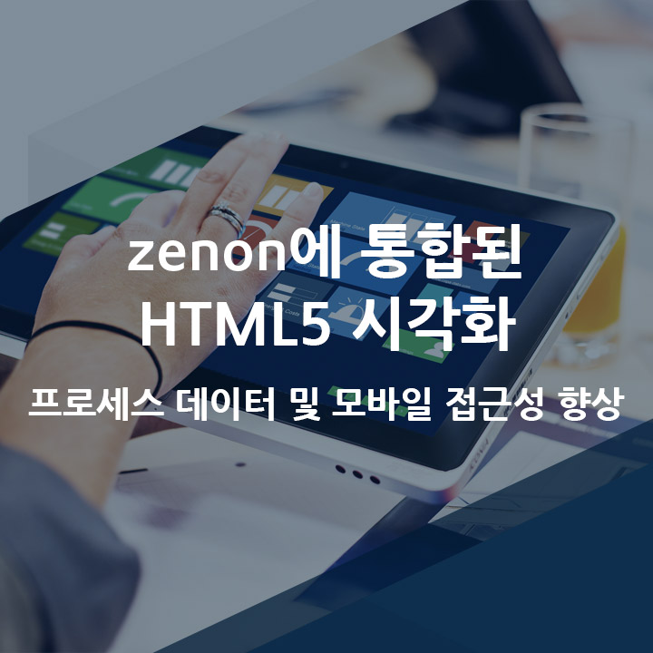  [코파데이타] 웹 기반 시각화 기술 HTML5 적용 - 제논 소프트웨어 플랫폼(zenon)