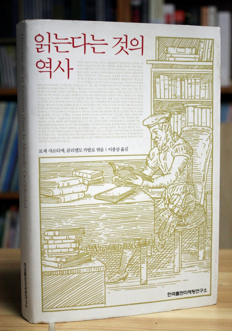  읽는다는 것의 역사 - 음독에서 묵독으로, 텍스트 진화의 역사.