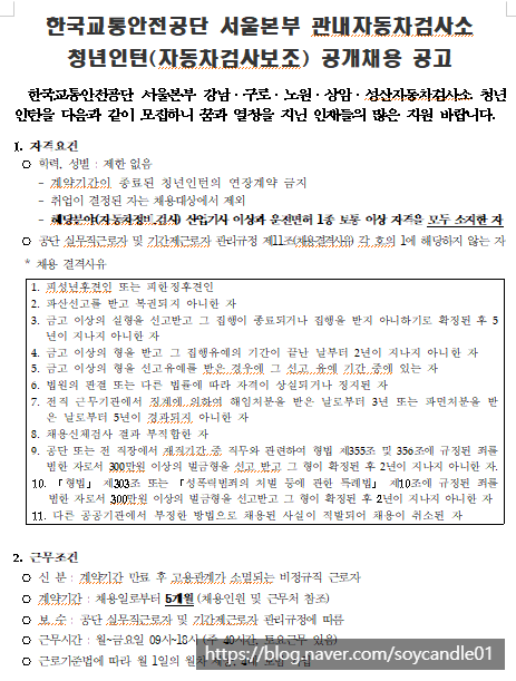 [채용][한국교통안전공단] 서울본부 관내자동차검사소 청년인턴(자동차검사보조) 공개채용 공고