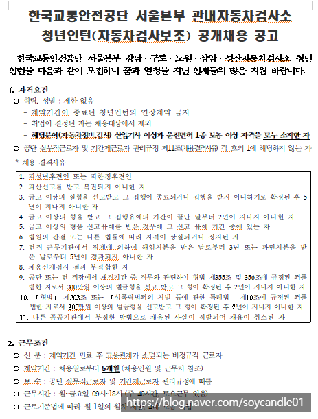  [채용][한국교통안전공단] 서울본부 관내자동차검사소 청년인턴(자동차검사보조) 공개채용 공고