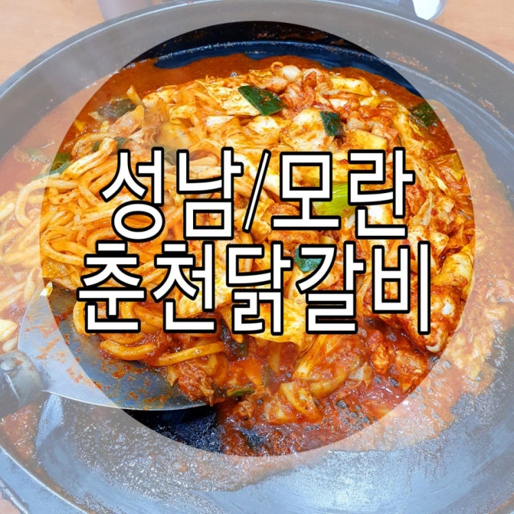  [성남/모란] 닭갈비맛집  '춘천닭갈비'