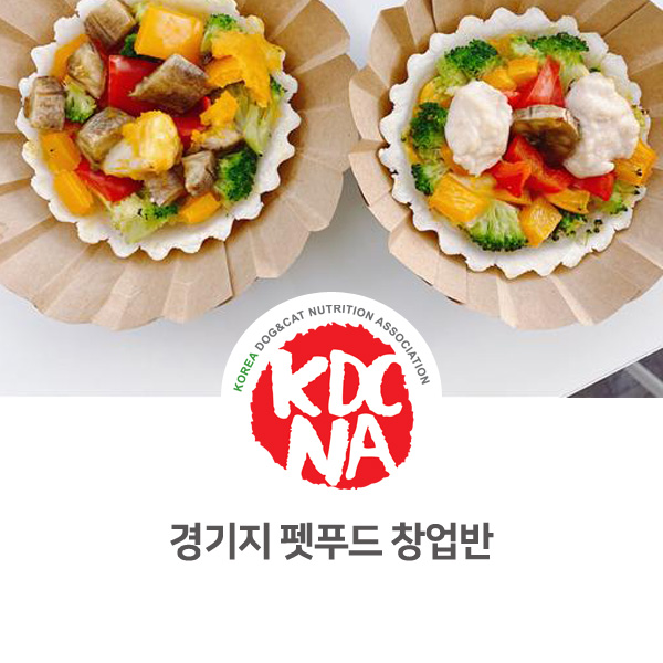  [반려동물 펫푸드 전문가 양성] 한국반려동물영양협회 경기지회 쁘띠푸드 창업반 소개_562
