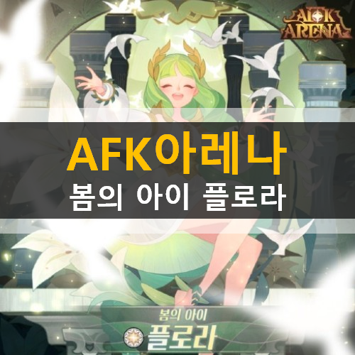 [러스L] AFK아레나 반신 신규 영웅 봄의 아이 플로라