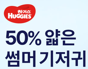 하기스 기50% 얇은 여름기저귀 할인쿠폰