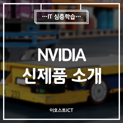 [이호스트 IT심층학습] NVIDIA 신제품 소개