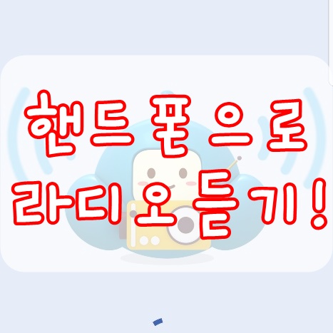  핸드폰으로 라디오듣기! 어플하나로 혼자놀기의 진수를!