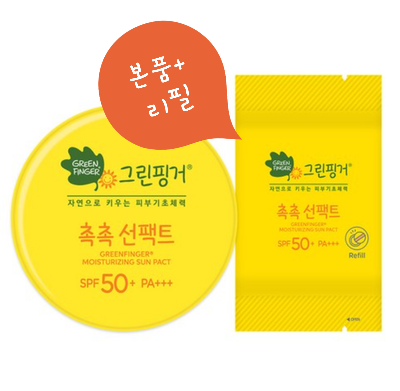  그린핑거 촉촉 선팩트가 인기 있는 이유?