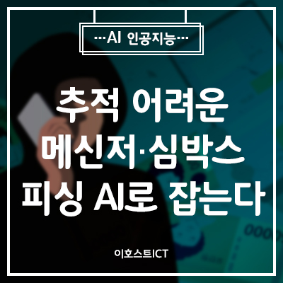  [AI 인공지능] 추적 어려운 메신저·심박스 피싱… AI로 잡는다