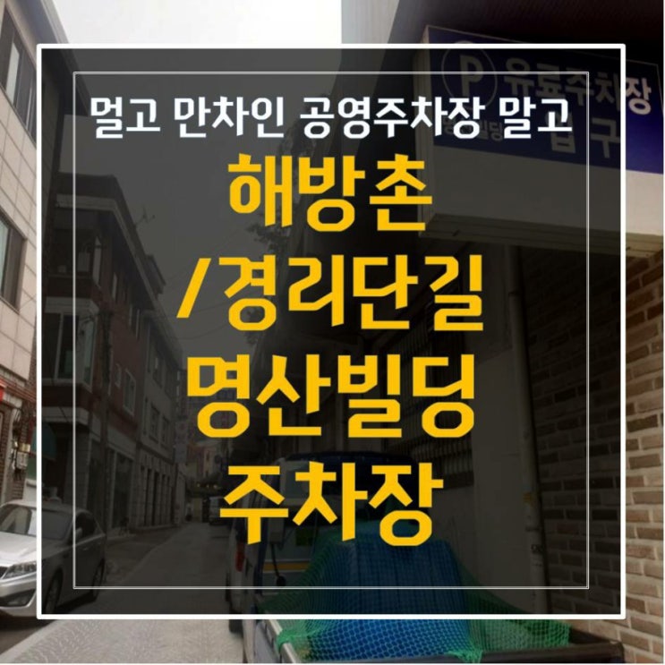  [이태원/경리단길/해방촌] 주차장 명산 빌딩 주차장(feat.보니스피자주차)