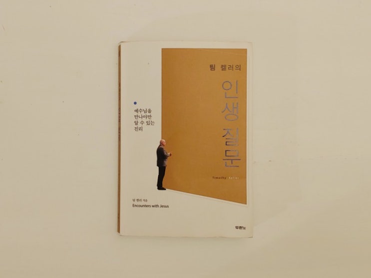  [본깨적 노트 #2] 팀 켈러의 인생질문 "종교인이 아닌 그리스도인"