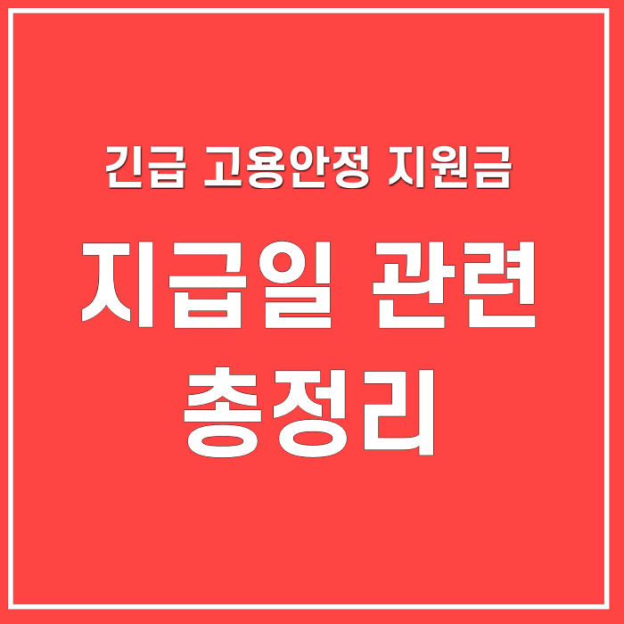  긴급고용안정지원금 받으신분, 지급일 관련 총정리