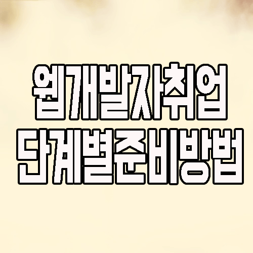  웹개발자 취업 : 프론트엔드 벡엔드 직업 소개 및 가이드