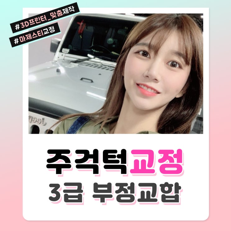  3급부정교합 주걱턱교정 치료 잘하는 곳!