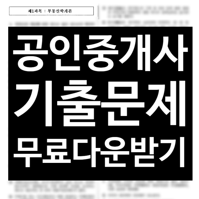 [구로공인중개사학원] 기출문제 신림학원에서 무료로 풀자!