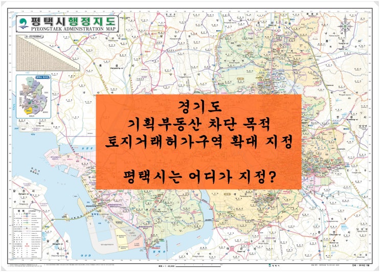  경기도 토지거래허가구역 확대 지정. 평택시는 어디가 지정되었을까?