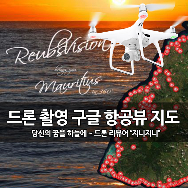 드론 촬영, 신혼여행의 섬 모리셔스 항공 구글 스트리트 뷰 드론 촬영, 신혼여행의 섬 모리셔스 항공 구글 스트리트 뷰