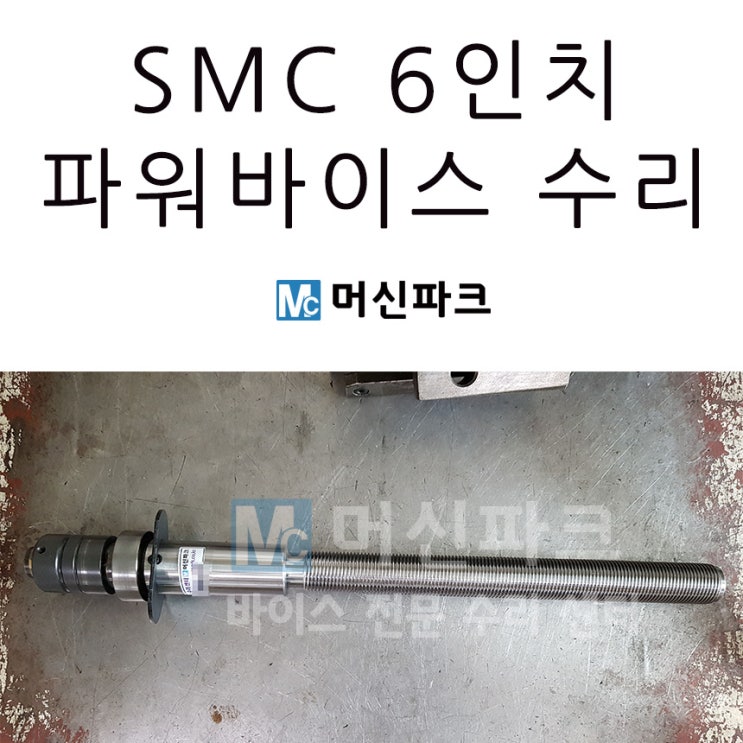  SMC 6인치 파워바이스 수리