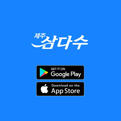  삼다수 가정배달 정기배송, 삼다수앱으로 간편하게 해결