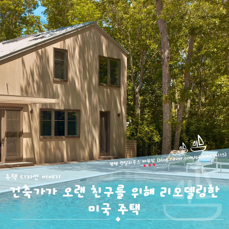  건축가가 오랜 친구를 위해 리모델링한 미국 주택