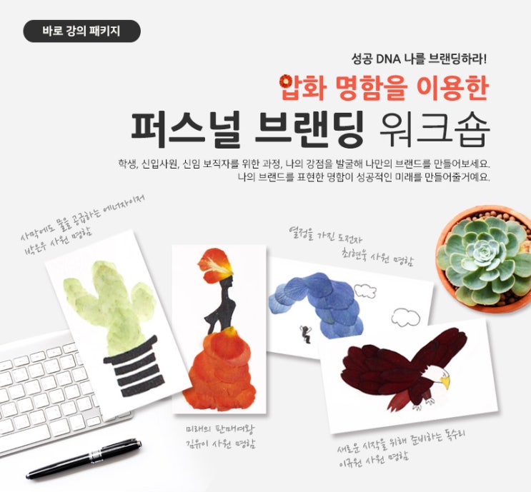  성공 DNA 나를 브랜딩하라! <압화 명함>