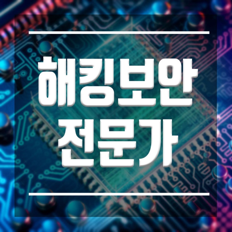  해킹보안전문가 :: 미래성 100%유망직업 된 이유
