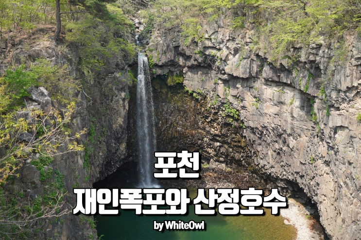  포천가볼만한곳 재인폭포 산정호수 그리고 돌담병원까지