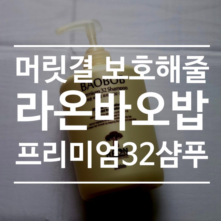 머릿결 보호를 위한 대용량 약산성 라온 바오밥 프리미엄32샴푸 내 돈 주고 사서 써봤어요