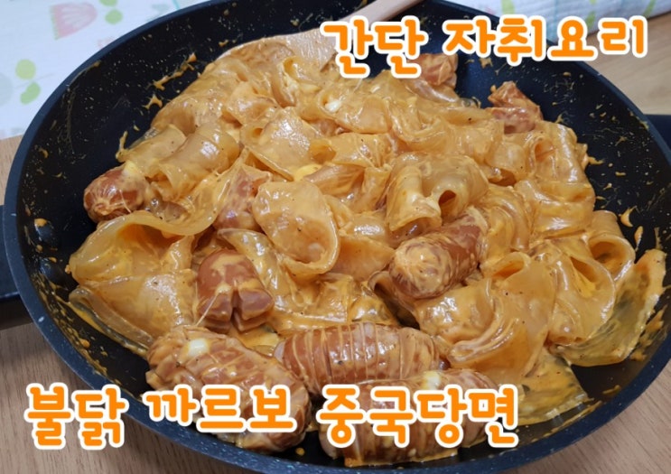  [자취생 간단요리 레시피] 불닭까르보 중국당면/비엔나소시지 칼집내기