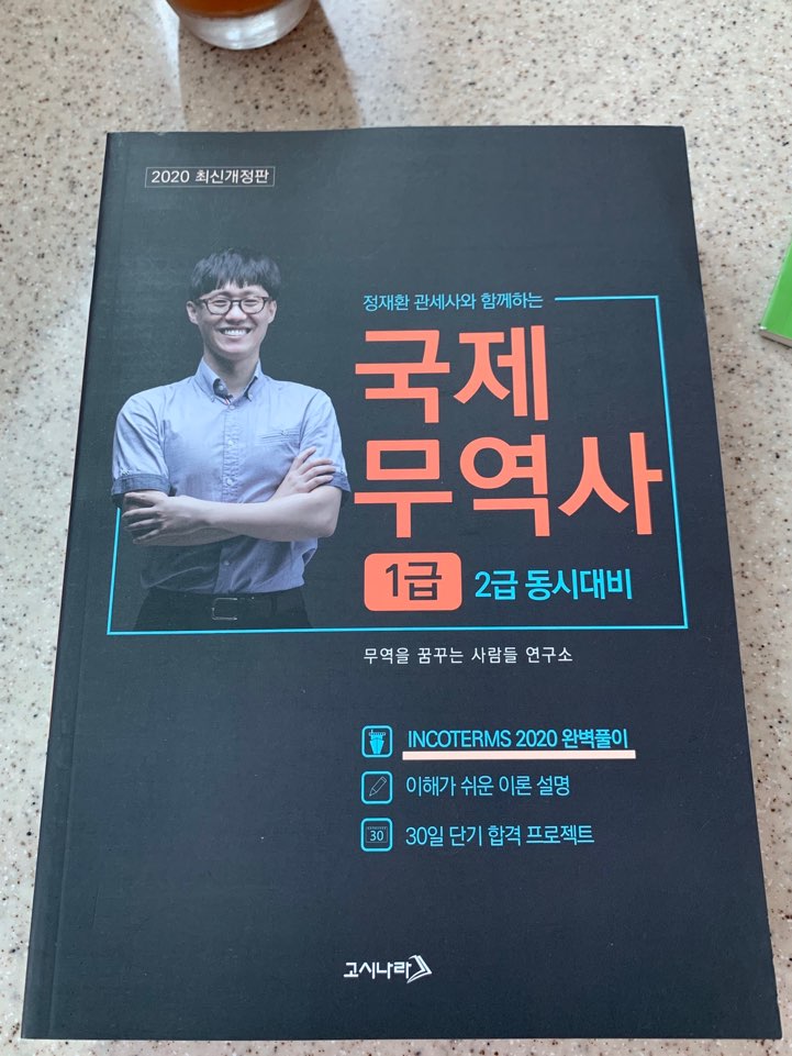  2020년 제46회 국제무역사 1급 시험일정 및 응시료, 접수방법 등 (feat. 무역영어 비교 및 팁)