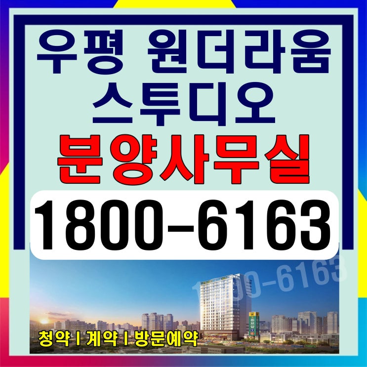 1.5룸, 2룸 지하철역 출입구 바로 앞, 우평 원더라움 스투디오 오피스텔, 상가분양가~