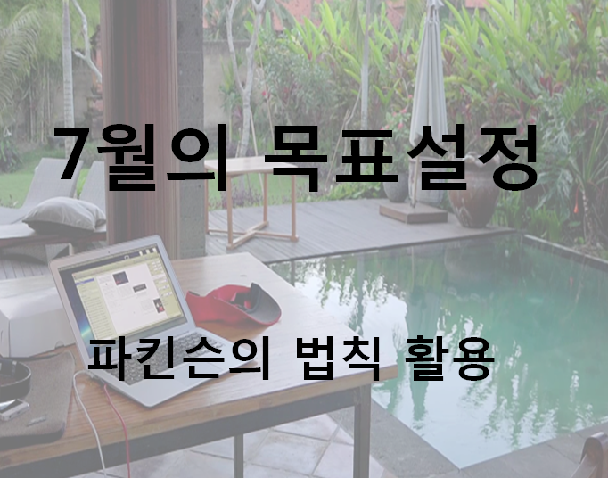  7월 목표를 정했습니다 - (파킨슨 법칙 활용)