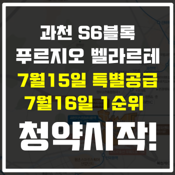  과천 S6블록 푸르지오 벨라르테, 7월15일 특별공급 청약시작!(+신청자격요건)