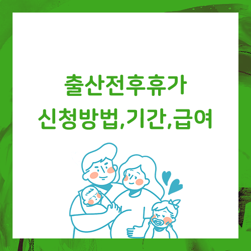  2020년 출산전후휴가 이렇게 달라졌어요.