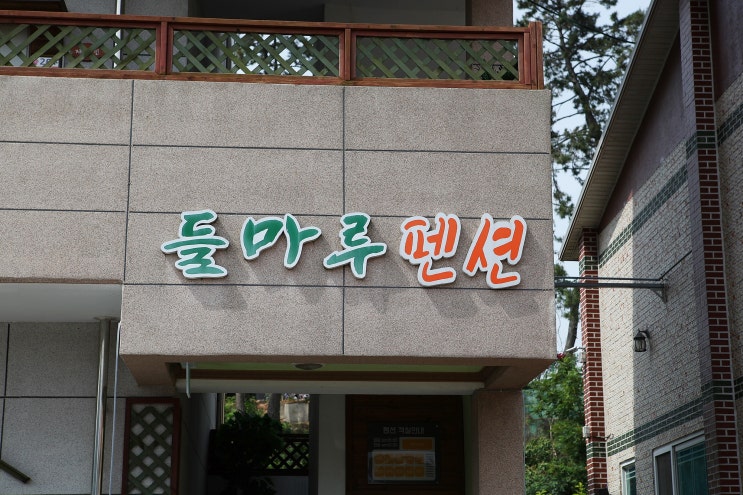  순천만펜션 들마루 담에 또!