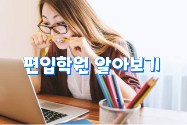  편입학원 알아보기