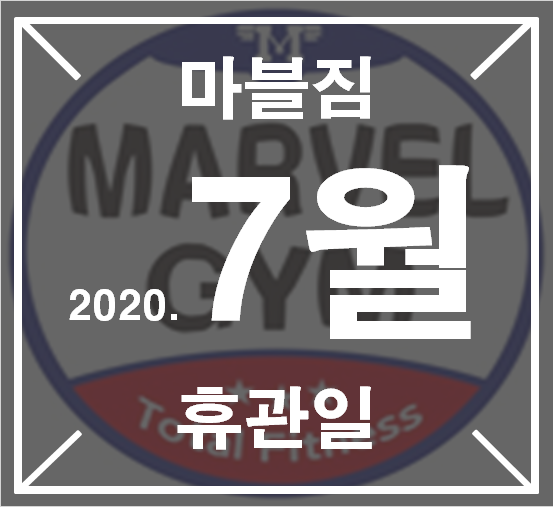  마블짐 7월 휴관일 및 운영시간