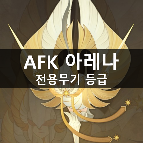 [러스] AFK 아레나 영웅 전용장비 등급(티어) 목록