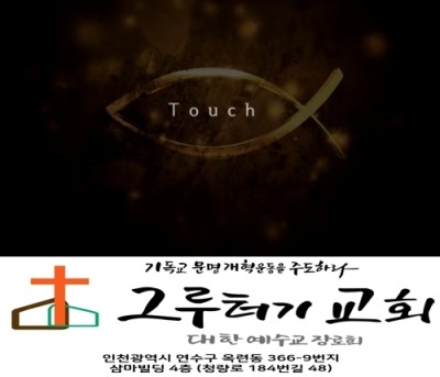 6월 30일 화요일 "Touch(터치)" 혈루병 여인의 고백 - 조혜리 6월 30일 화요일 "Touch(터치)" 혈루병 여인의 고백 - 조혜리