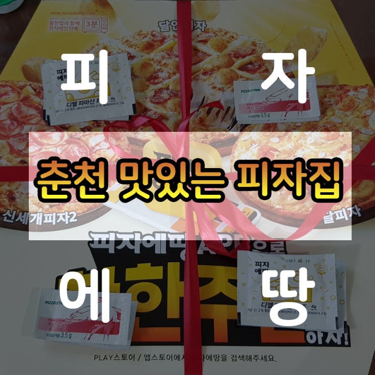  [피자맛집][춘천피자]맛있는 피자, 피자에땅-불금피자 ｜춘천 피자에땅 퇴계점 [소도시(임시)]