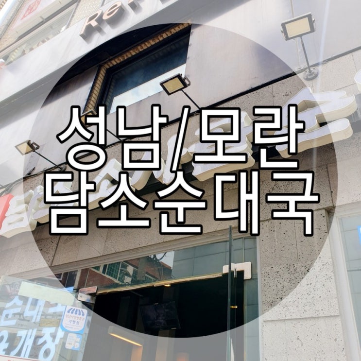   [성남/모란] 담소소사골순대육개장c