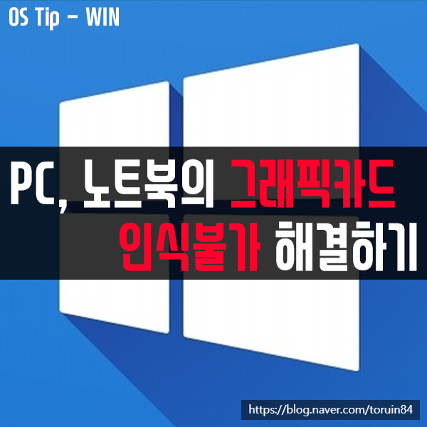 윈도우10 PC, 노트북의 그래픽카드(AMD, NVIDIA) 감지, 인식 불가 해결하기