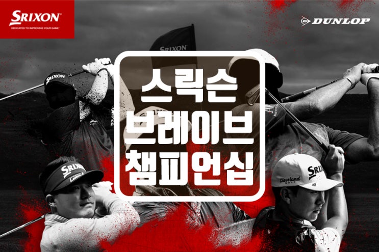  스릭슨 브레이브 챔피언십 아마추어 골프대회 당신의 용기를 시험하라. 2020. 7. 1 참가 모집 오픈