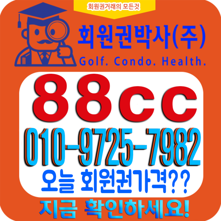  [88CC 이야기] 코로나19에 88회원권시세 어떤 변화 있을까요?