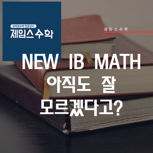  New IB 수학 아직도 잘 모르겠다고?