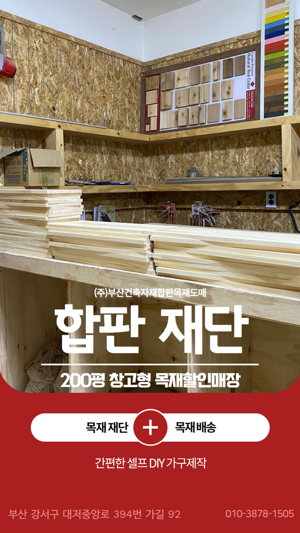  [부산목재할인매장]나무선반제작 목재재단, 선반DIY 제작