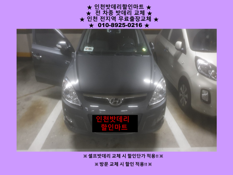 i30 밧데리 방전으로 인천 만수동으로 배터리 출장교체 다녀왔어요^^ 인천자동차배터리출장교체 i30 밧데리 방전으로 인천 만수동으로 배터리 출장교체 다녀왔어요^^ 인천자동차배터리출장교체