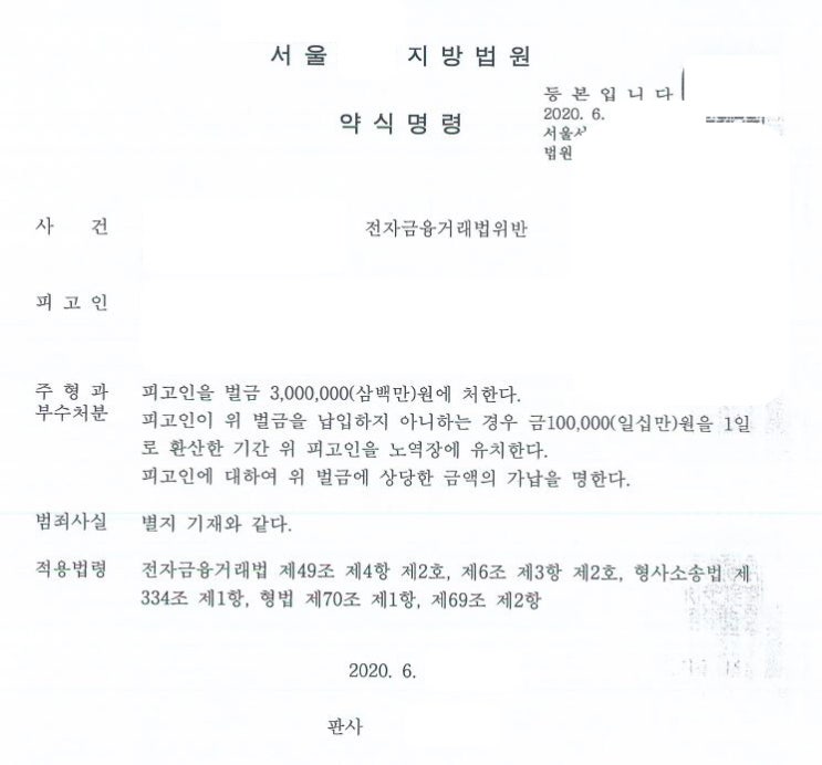 전자금융거래법위반 재범 약식명령 사례